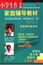 小学生作文家庭辅导教材 小学四年级适用
