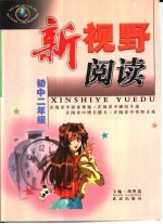 新视野阅读：初中二年级