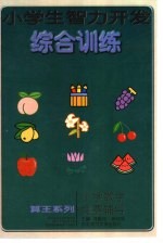 小学生智力开发综合训练 小学数学竞赛辅导