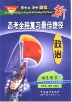 新高考全程复习最佳捷径 3+X 3+综合 政治