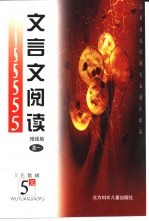 文言文阅读:增强版 高一