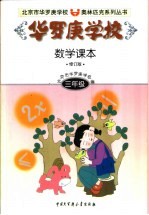 华罗庚学校数学课本:三年级 修订版