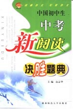 中国初中生中考新阅读决胜题典