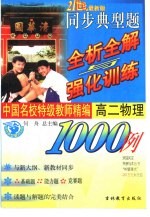 中国外校特级教师精编 同步典型题全析全解与强化训练1000例 高二物理