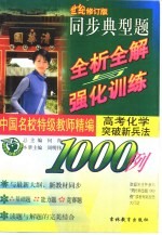 中国名校特级教师精编 同步典型题全析全解与强化训练1000例 高考化学突破新兵法