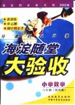 海淀同步练与测·海淀随堂大验收 小学数学 六年制 第4册