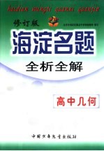 海淀名题-全析全解:高中几何
