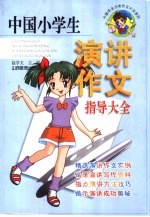 中国小学生演讲作文指导大全