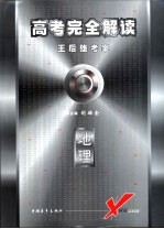 高考完全解读 王后雄考案 地理