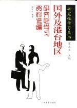 国外及港台地区研究性学习资料选编
