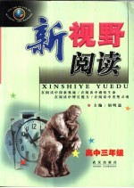新视野阅读:高中三年级