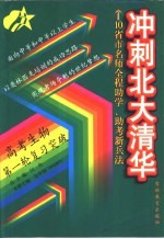 冲刺北大清华 高考语文第二轮总复习突破