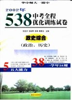 中考全程优化训练试卷 政史综合