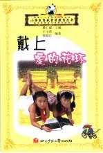 小学生自我素质教育 戴上爱的花环