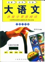 大语文 孙悟空帮你阅读小学三年级