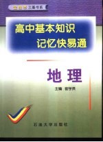 高中基本知识记忆快易通 地理