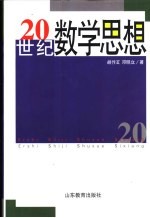 20世纪数学思想