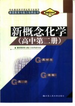 新概念学材系列新概念 化学 高中 第2册