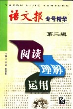 阅读·理解·运用 《语文报》专号精华 第2辑