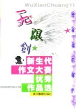 无限创意 新生代作文大赛优秀作品选