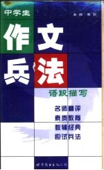 中学生作文兵法 语段描写