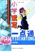 小学读写一点通 四年级
