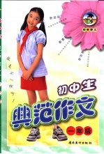 初中生典范作文 三年级