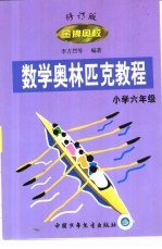 金牌奥校-数学奥林匹克教程 小学数学六年级