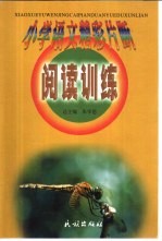 小学语文精彩片断阅读训练