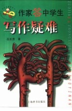 作家答中学生写作疑难