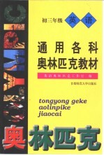 通用各科奥林匹克教材:初三年级英语