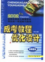 成考教程·优化设计·高等数学 1 专升本