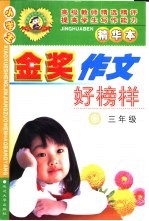 小学生金奖作文好榜样 三年级
