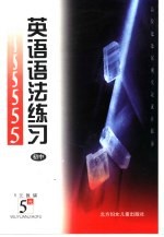 五元教辅 英语语法练习-初中