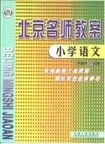 北京名师教案:小学语文