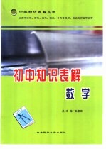 初中知识表解 数学