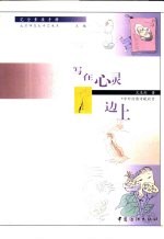 写在心灵边上 中外抒情诗歌欣赏