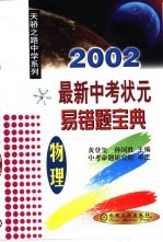 2002最新中考状元易错题宝典 物理