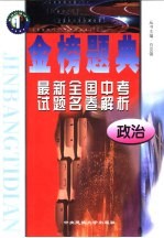 金榜题典:全国最新中考试题名卷解析 政治