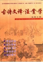 古诗文译·注·赏·学:高一版