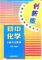 初中化学全解应试精典