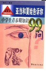 亚当和夏娃告诉你 中学生青春期知识99问