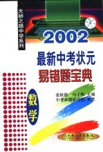 2002最新中考状元易错题宝典 数学