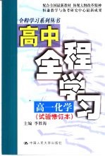 高中全程学习 高一化学 试验修订本
