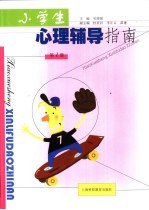 小学生心理辅导指南 第1册