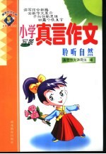小学真言作文 聆听自然 写景