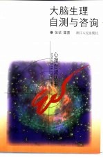 大脑生理自测与咨询