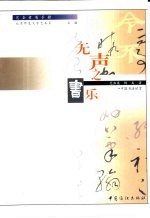 无声之乐 中国书法欣赏
