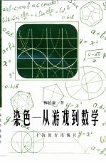染色 从游戏到数学