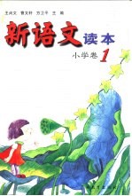 新语文读本 小学卷 1